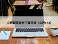 内江心碎都市素材下载网站（心碎ska）